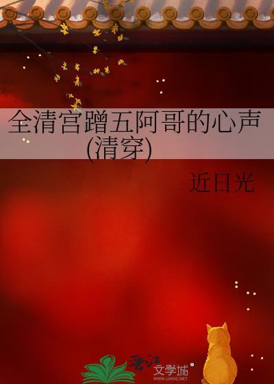 全清宫蹭五阿哥的心声(清穿) 近日光
