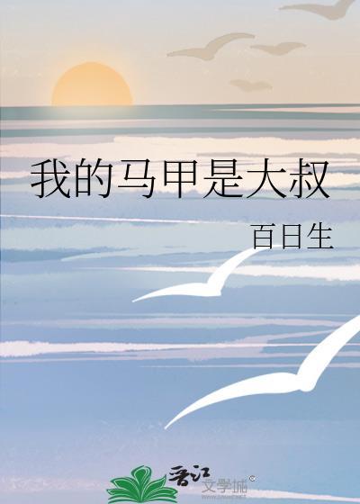 我的马甲是大叔 百日生