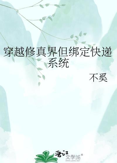 穿越修真界但绑定快递系统txt百度