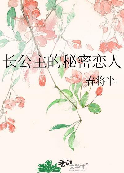 长公主男女主是处吗
