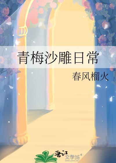 爆笑青梅竹马