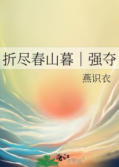 折尽春风 晋江