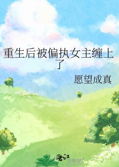 重生之后又被偏执狂缠上