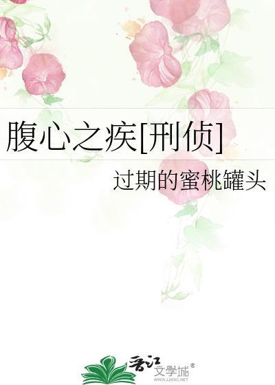 心腹之患全文免费阅读