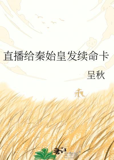 直播给秦始皇发续命卡by