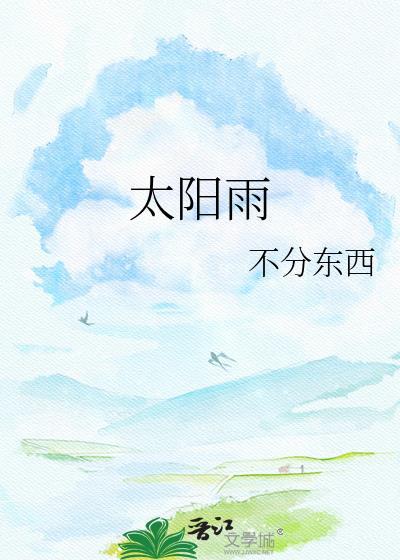 太阳雨钢琴曲六级