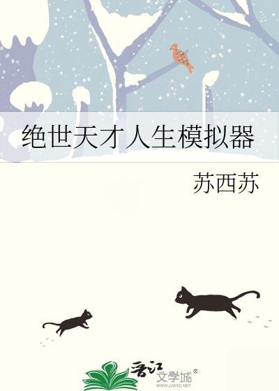 绝世天才人生模拟器晋江