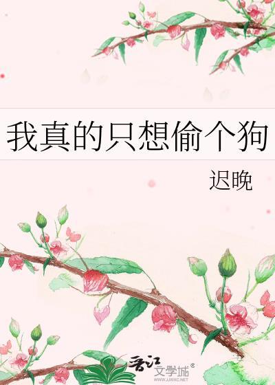 我真的只想捡垃圾啊