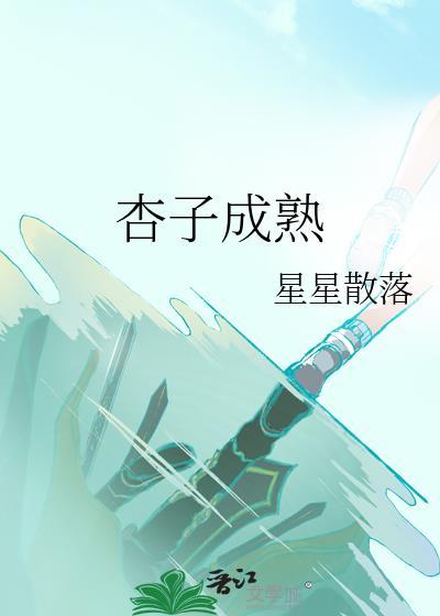 杏子成熟期是几月