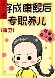 穿成康熙后专职养儿格格党