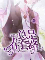 宋教授总在套路by.