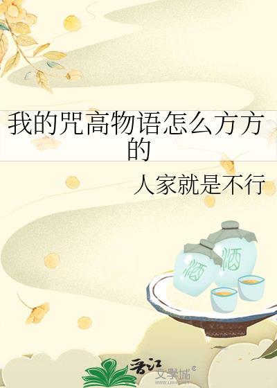 我的咒术物语果然有问题红甘泉