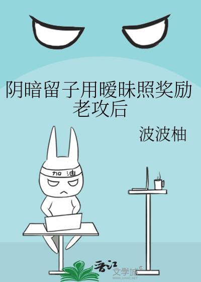 阴暗留子用暧昧照奖励老攻后怎么不