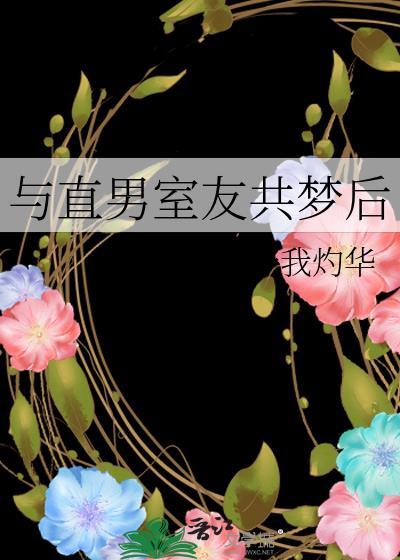 跟直男睡觉