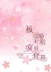 被退婚对象疯狂套路gl