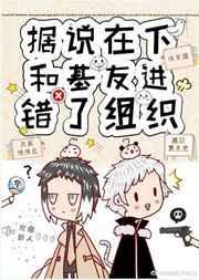 据说在下和基友进错了组织38