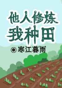 他人修炼我种田(穿越)