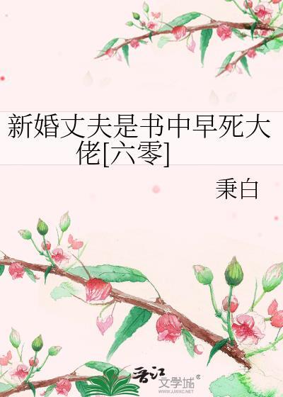 新婚丈夫是公司新任总裁