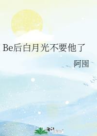 白月光不干了免费阅读