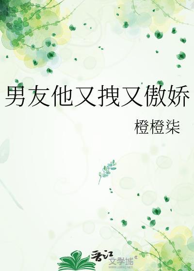 男朋友傲娇怎么治