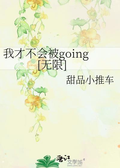 我才不会被女孩子欺负呢 最新章节 无弹窗