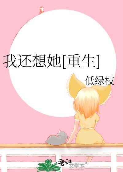 我还想她免费听