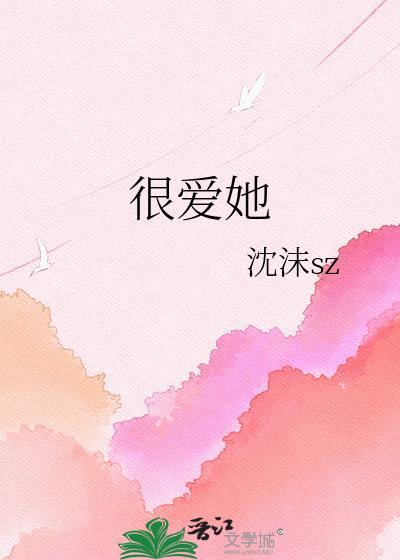 很爱她by沈沫百度番外