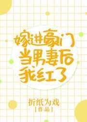 嫁进豪门当男妻后我红了免费阅读