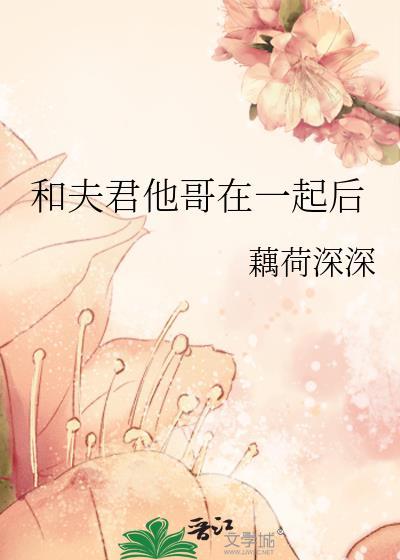 和夫君他哥在一起后讲的什么故事