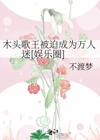 播放木头歌