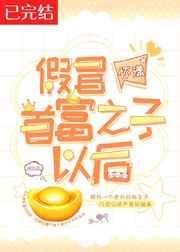假冒富豪之子以后