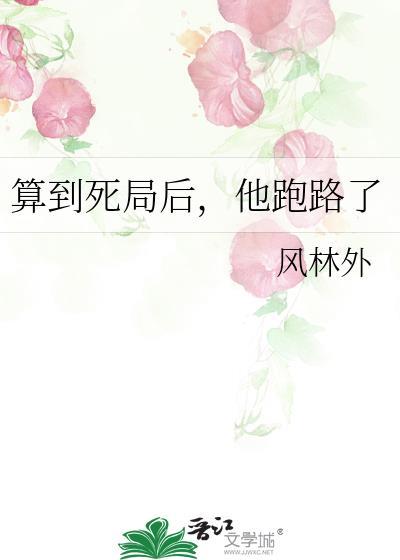 算到死局后他跑路了免费阅读