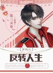 …反转人生[互穿
