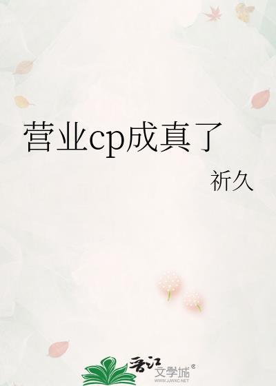 营业cp也很甜