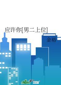 应许你欢喜全文阅读