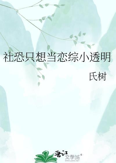 社恐只想当恋综小透明 83