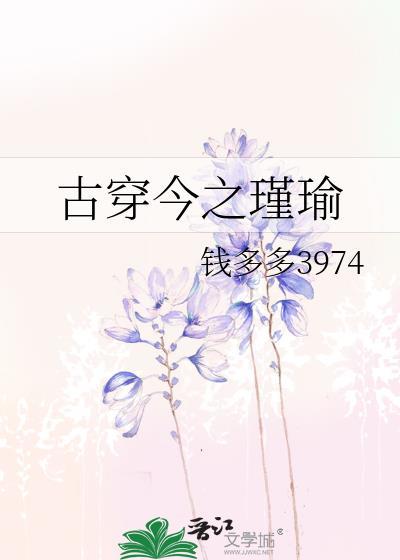 古穿今之瑾瑜TXT免费最新章节