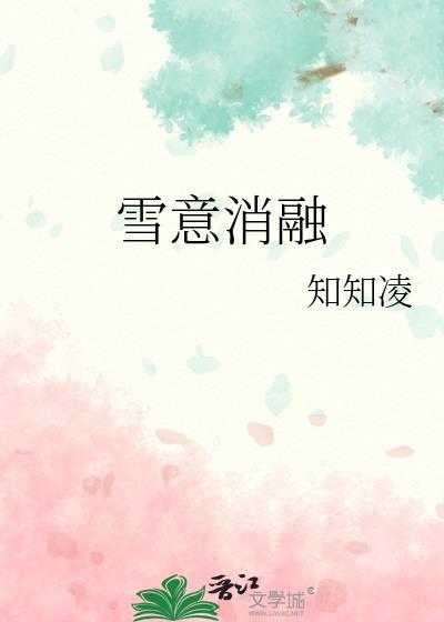 冰雪消融前一句