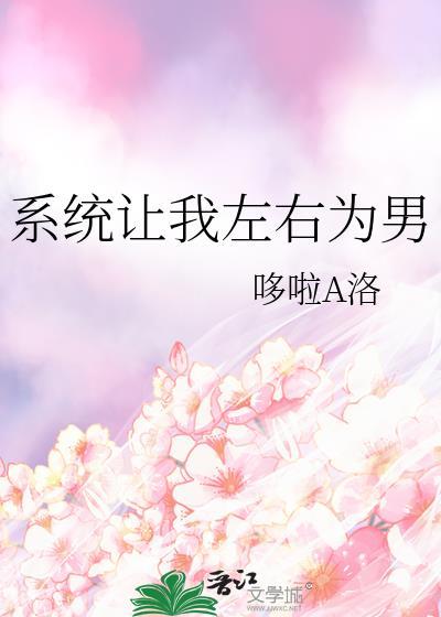 系统让我做兼职全文阅读