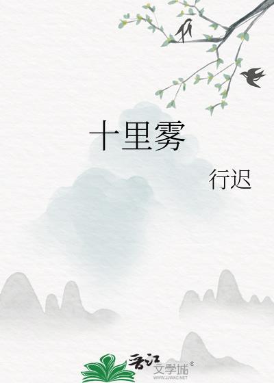 十里雾电视剧
