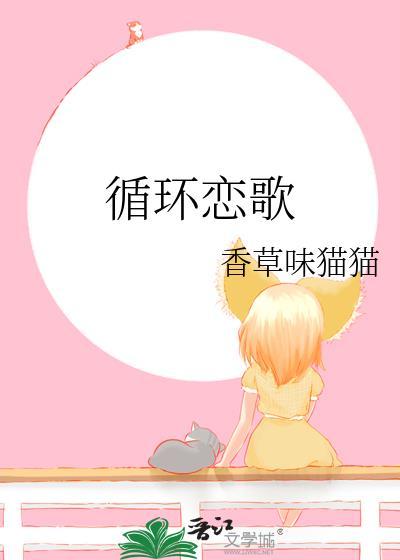 循环恋爱女主
