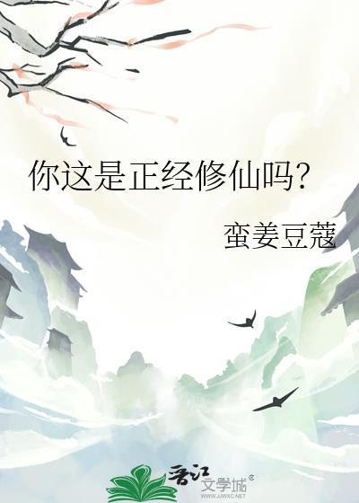 你这是正经修仙吗番外