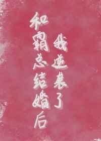 和霸总结婚以后by八