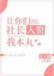 让你们社长入赘我本丸txt