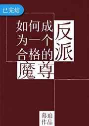 如何成为一个优秀的反派魔尊