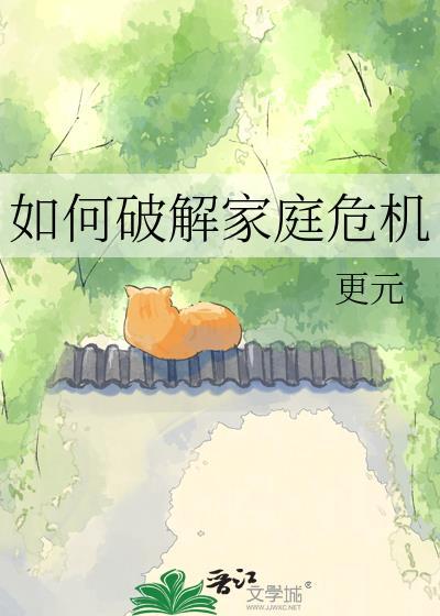 如何破解家庭危机 更元