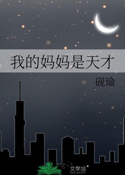 我他妈是个天才