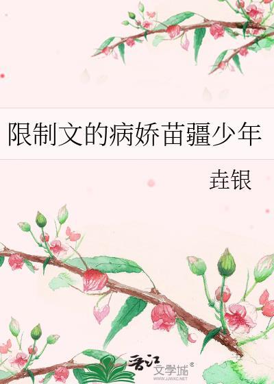 限制文的病娇苗疆少年九月开