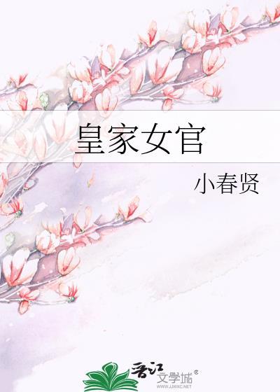 皇家女官讲的是什么