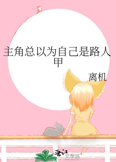 我以为是路人甲穿书
